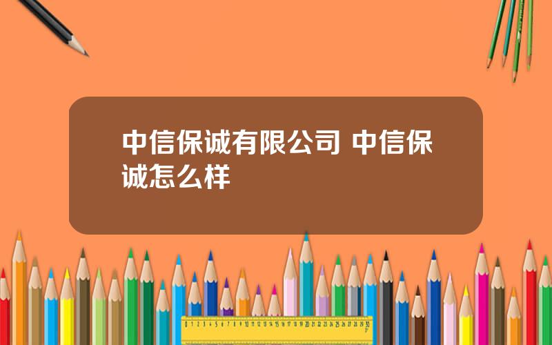 中信保诚有限公司 中信保诚怎么样